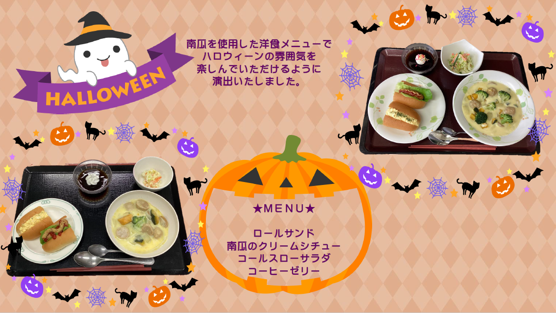 南瓜を使用した洋食メニューでハロウィーンの雰囲気を楽しんでいただけるように演出致しました。