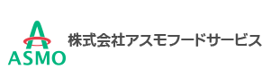 株式会社アスモフードサービス