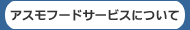 アスモフードサービスについて