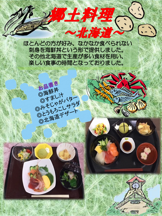 	郷土料理　～北海道～