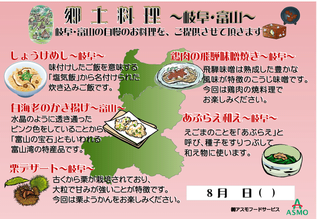 郷土料理　～岐阜・富山～