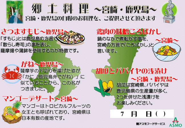 郷土料理　～宮崎・鹿児島～