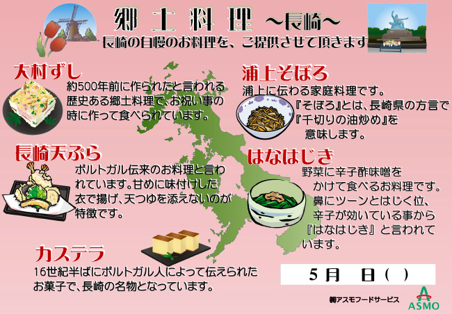 	郷土料理　～長崎～