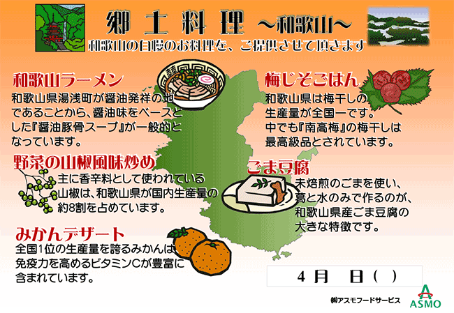 郷土料理　～和歌山～