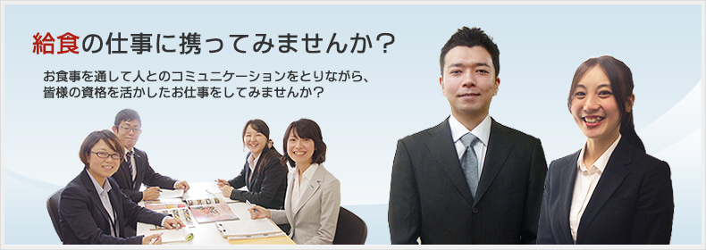 アスモフードサービス リクルート 給食の仕事に携わってみませんか？