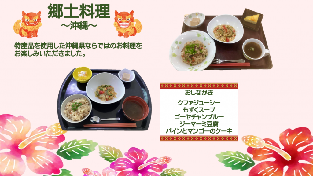 郷土料理～沖縄～ 特産品を使用した沖縄ならではのお料理をお楽しみいただきました。