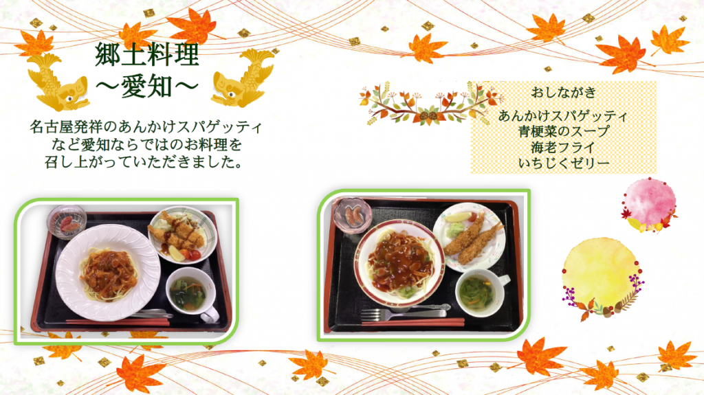 郷土料理愛知 名古屋発祥のあんかけスパゲッティなど愛知ならではのお料理を召し上がっていただきました。