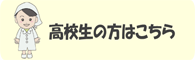 度卒高校求人